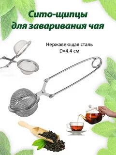 Сито-щипцы для чая на блистере