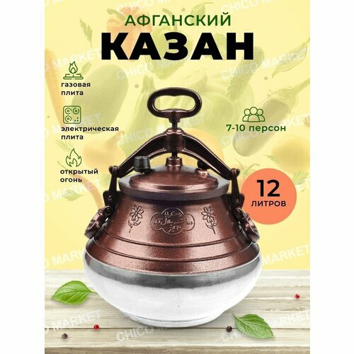 Казан афганский 12л