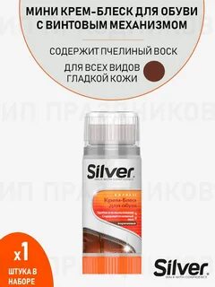 Крем блеск для обуви с винтовым механизмом Silver коричневый 30гр