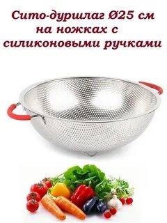 Дуршлаг 26см