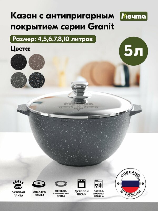 Казан для плова 5л  АП Гранит star  МЕЧТА