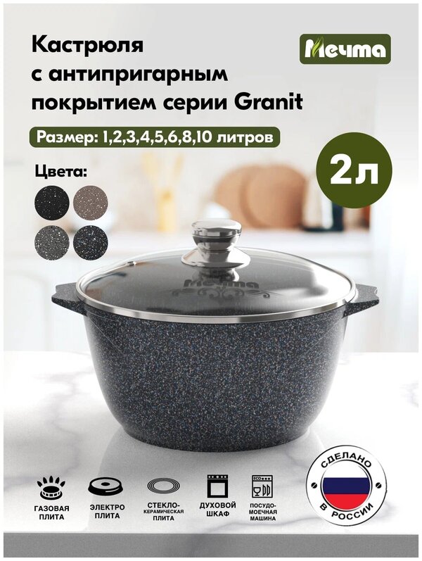 Кастрюля 2л АП Гранит star МЕЧТА