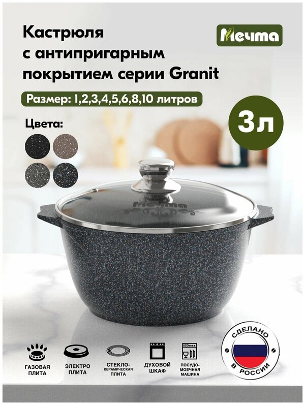 Кастрюля 3л АП Гранит star МЕЧТА