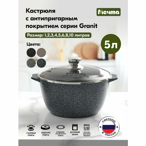 Кастрюля 5л АП Гранит star МЕЧТА