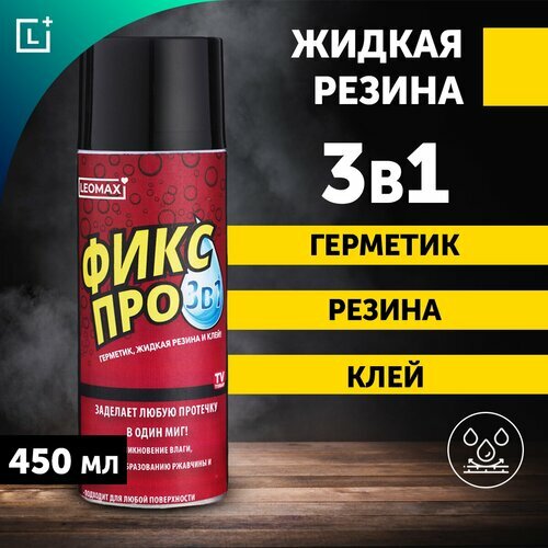 ФИКС ПРО герметик, жидкий резина и клей! 3в1 450мл