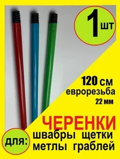 Черенок-палка  1.2м