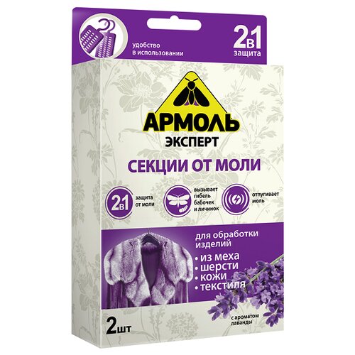 Секции от моли АРМОЛЬ Эксперт  с ароматом лаванды