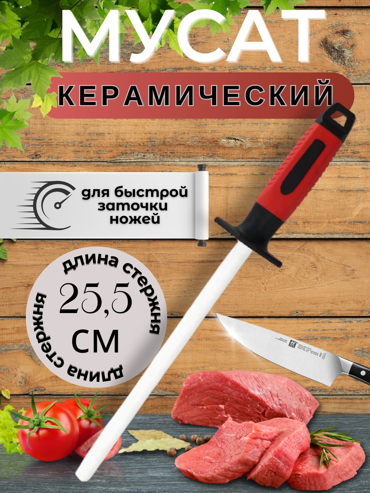 Мусат керамический 25см