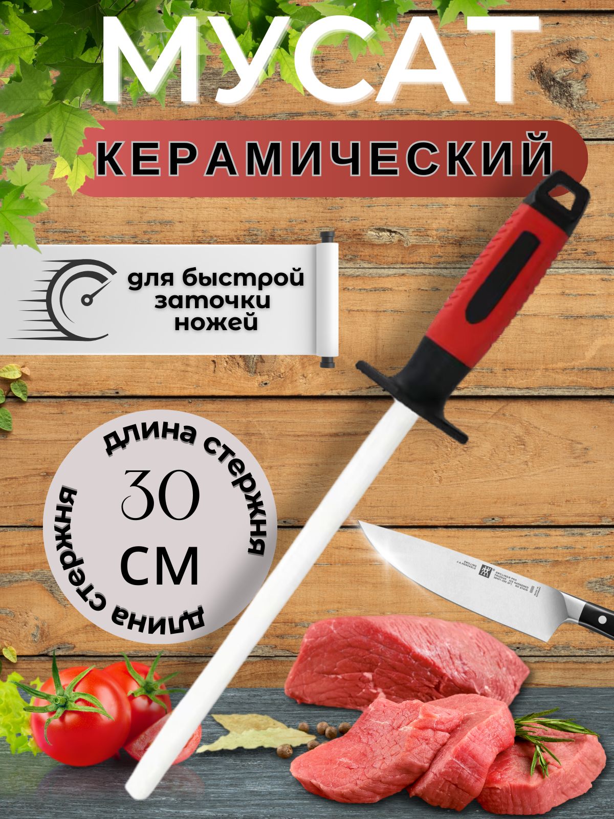 Мусат керамический 30см