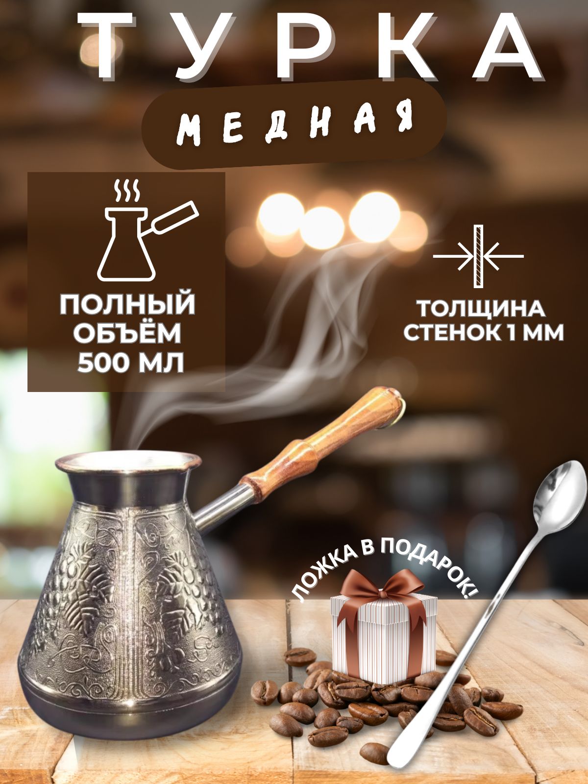 Турка медная Виноград 540мл