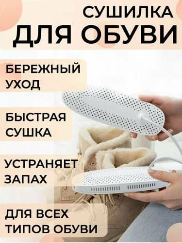 Сушилка для обуви белый