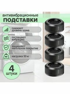 Антивибрационные подставки для стиральных машин   чёрный