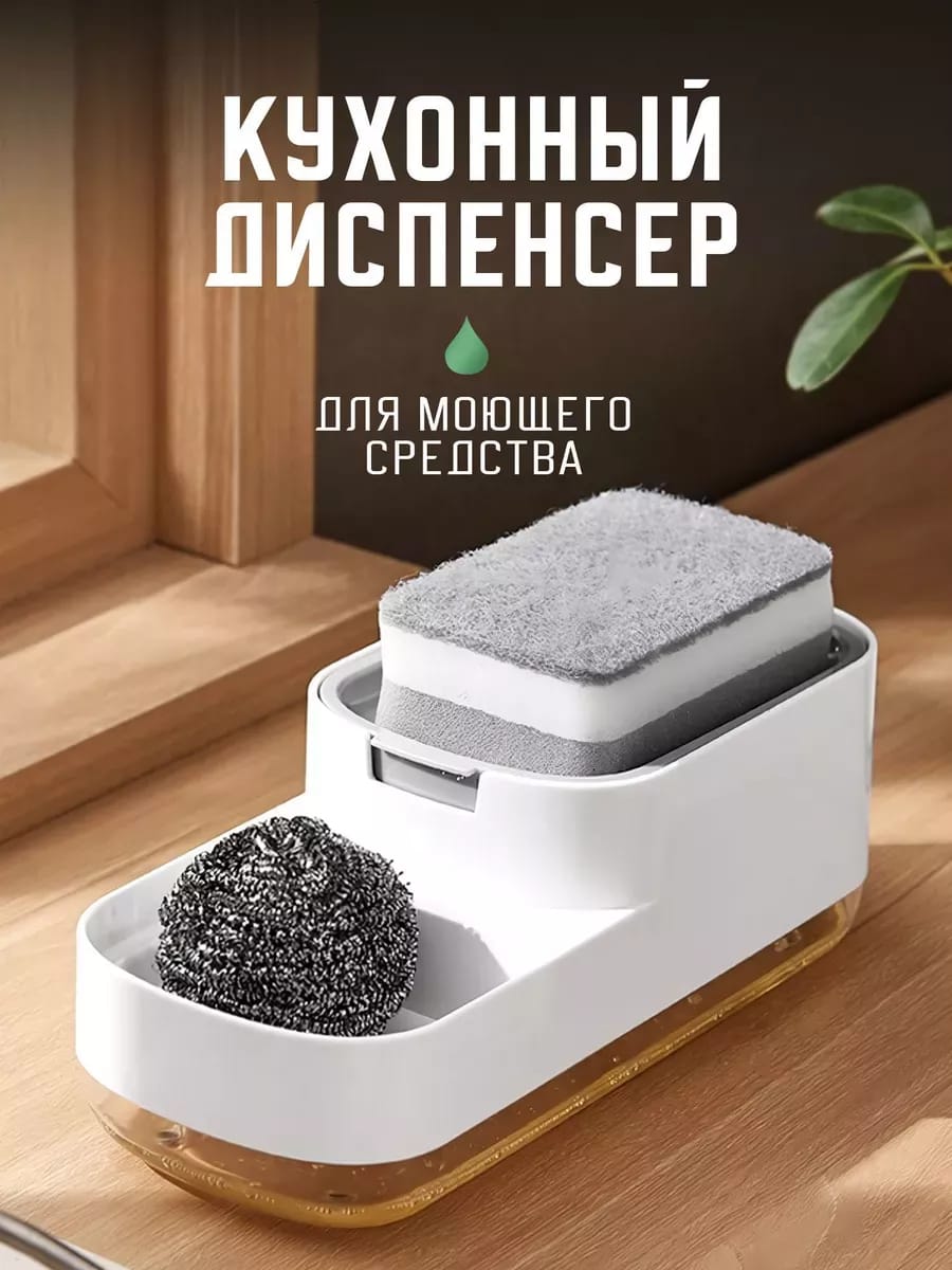 Диспенсер для моющего сердства для кухни